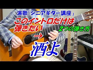 【酒よ】このイントロだけは弾きたい！【シニア初心者ギター講座】２つの弾き方を解説 ベテラン講師だから分かる 必ず弾ける弾き方 講師歴１５年目末光 「メンバーシップギター講座」は個人的なアドバイスなど