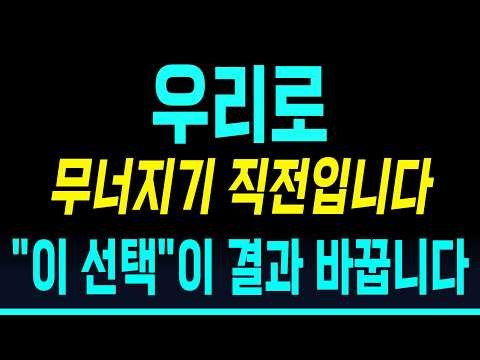 [우리로 주가전망] 무너지기 직전입니다 "이 선택"이 결과 바꿉니다