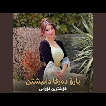 کردووتە عادەت یارۆ دەرگا دانیشتن