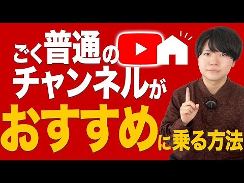 【登録者爆増】YouTube動画がおすすめに乗る方法を特別公開