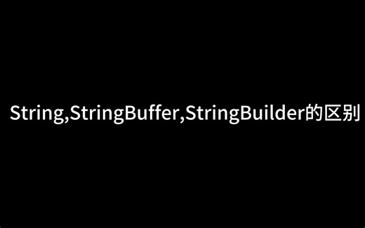 String,StringBuffer,StringBuilder的区别