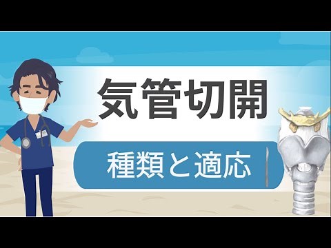気管切開の基本ー適応と種類ー