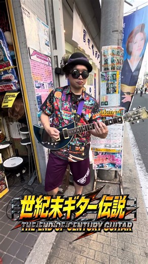 世紀末ギター烈伝 YOUはSHOCK ワンダー久道
