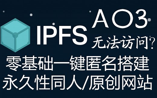 用区块链永远存储你的作品：给创作者的IPFS零基础使用指南