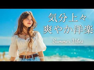 Happy Summer Vibes Playlist☀️ Happy Music to Start Your Day ｜ Chill Pop Mix