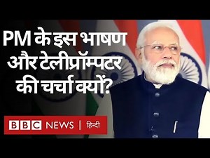 PM Modi Teleprompter : PM के Davos सम्मेलन के भाषण को लेकर टेलीप्रॉम्प्टर की चर्चा क्यों हो रही है?