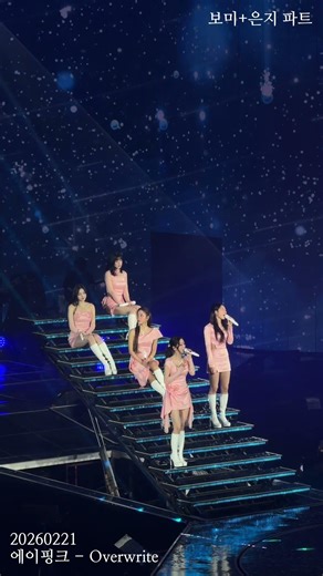 [20260221] 에이핑크 콘서트 - Overwrite | 보미+은지 파트