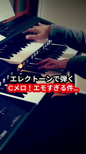 Mela!のCメロがエモくて鳥肌立つ説…！ #shorts #エレクトーン #緑黄色社会