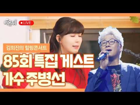 [김희진의 힐링콘서트] 85회 특집 가수 주병선 / 포크가수 김희진