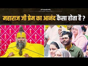 महाराज जी, प्रेम का आनंद कैसा होता है? Bhajan Marg