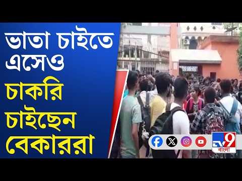 Yuvasathi Scheme: 'যুবসাথী' প্রকল্পের টাকা পেতে গেলে কী যোগ্যতা থাকতে হবে? | TV9 Bangla