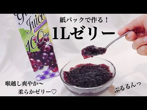 【紙パックのまま！】1L紙パックジュースゼリー【簡単レシピ】