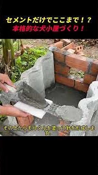 セメントだけでここまで！？本格的な犬小屋づくり！ #DIY #犬小屋 #セメント #ものづくり #建築