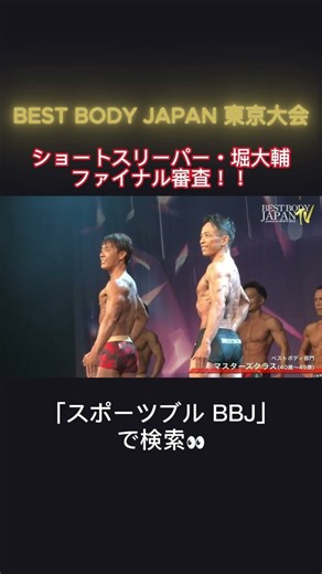 ショートスリーパー堀大輔、BEST BODY JAPAN東京大会ファイナル審査【30分睡眠】#shorts