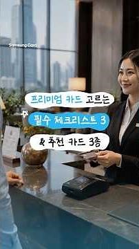 [Sam-Card-Rumor] Recommended Premium Cards with Great Perks | A Complete Guide to Samsung Card's ...