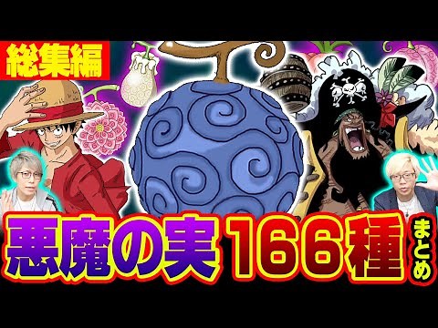 ワンピースで今判明している“悪魔の実”全種類まとめ 【 総集編 】※ ジャンプネタバレなし