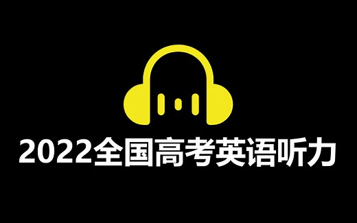 【学习必备】2022全国高考英语新高考1卷、2卷、浙江卷、甲卷、乙卷真题听力（含答案）