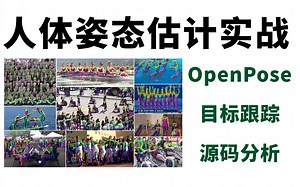 吹爆！OpenPose实现人体姿态估计(人体关键点检测)与目标追踪，从未见过如此透彻的人体姿态识别教程！建议收藏！