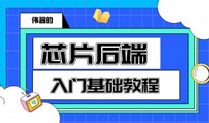 数字IC芯片后端课程之CTS介绍(上)-伟酱的芯片后端之路-伟酱的芯片后端之路-哔哩哔哩视频
