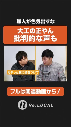 大工の正やん|届く批判と本音を語る【業界の裏側】