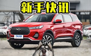 7.99万元起售 全新瑞虎7正式上市