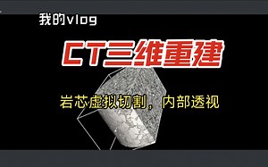 工业CT 三维重建 Python PyQt CT分割 岩芯三维重建 虚拟切割 内部透视