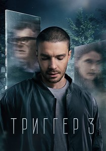 Триггер Сезон 3 - все серии онлайн
