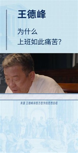 【王德峰】劳动本是人的天性，为什么我们现在如此厌恶劳动？ #王德峰的哲学课 #人文星闪耀计划 #文脉里的中国 #暑期自修室 #上班