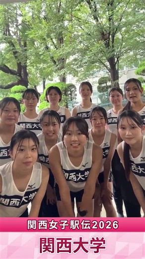 🥇関西女子駅伝2026🏃‍♂️関西大学｜がんばるぞ動画