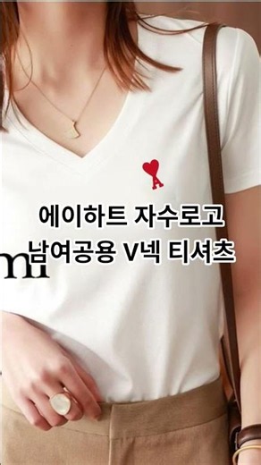에이하트 자수로고 남여공용 V넥 티셔츠 #추천추천추천추천추천추천추천추천추천추천