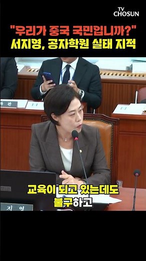 서지영 "공자학당, 문화 교류 가장한 공산주의 이념 전파" [티조Clip] #shorts