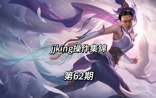 jjking操作集锦真的有神 第62期