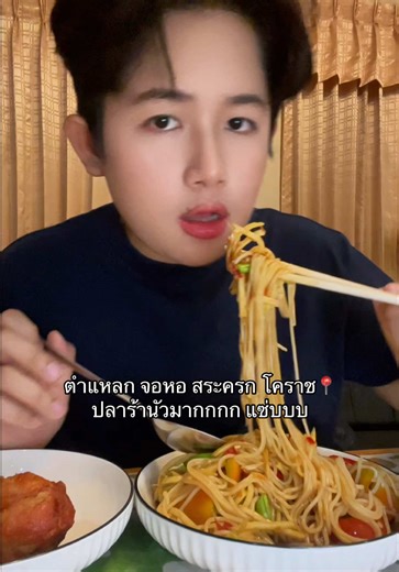 ปลาร้านัว: สุดยอดตำแหลกที่โคราช