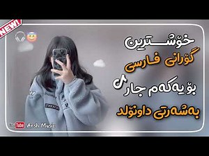 خۆشترین گۆرانی فارسی😍Xoshtrin Gorani Farsi New 2022