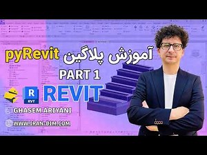 🚀 آموزش PyRevit در رویت | ابزارهای قدرتمند برای افزایش بهره‌وری در BIM 🔥 - قسمت اول