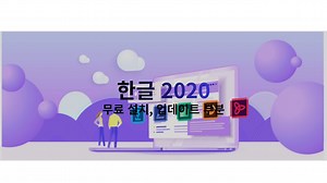 한글 2020 무료 설치 방법 (정품 다운로드)