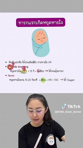 เจอคีย์ในข้อสอบ “ ทารกแรกเกิดหยุดหายใจ” จะตอบให้การพยาบาลยังไง❓ #พี่มุกติวสอบสภาพยาบาล #สอบสภาการพยาบาล