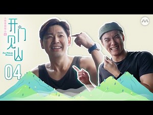 Emerald Hill Our Hillside Moments 小娘惹翡翠山之开门见山 E4 | Test of stamina & strength at Guishan Island 龟山岛