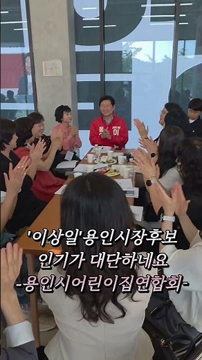 '이상일'용인시장후보, 인기가 대단하네요/용인시어린이집 연합회/2026. 5.14