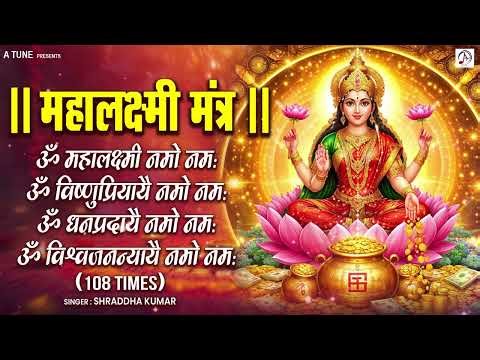 लक्ष्मी मंत्र | Laxmi Mantra | Mahalaxmi Mantra 108 Times | Om Mahalakshmai Namo Namah