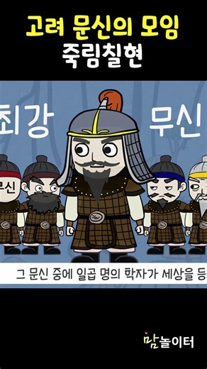[한.빛.백] 죽림칠현 shorts #animation #키즈애니메이션 #education