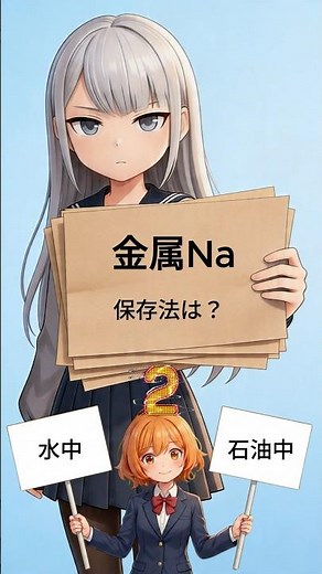 共通テスト対策【無機化学クイズ】 #アカリとシオン #化学 #無機