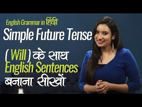 English Grammar Lesson (In Hindi) – ✌🏻 Simple Future Tense – Using ‘Will’| English speaking practice