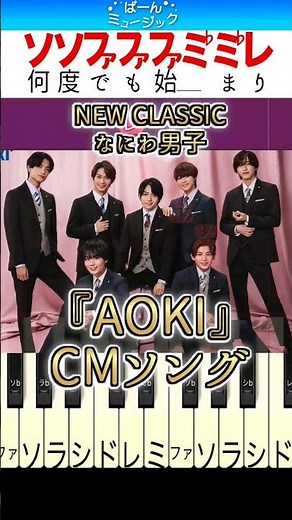 【なにわ男子】NEW CLASSIC【ドレミ楽譜歌詞付き】初心者向けゆっくり簡単ピアノ 弾いてみた Easy Piano Tutorial 初級 TikTok AOKI CM曲