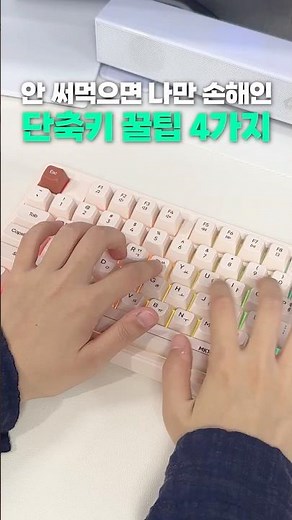 99%는 모르는 컴퓨터 단축키 꿀팁 4가지