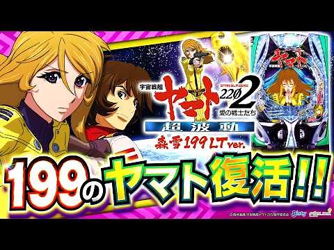 【2025年5月新台】ライトミドルの直LT機！P宇宙戦艦ヤマト2202 森雪199LTver.【パチンコ・スロット・スマパチ・スマスロ試打動画】