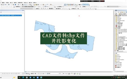 CAD文件转shp文件并投影变换
