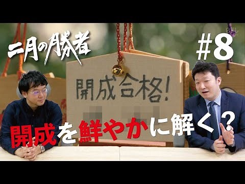 開成を鮮やかに解く？【二月の勝者#8】
