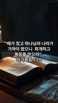 마가복음 1장 15절 "회개하고 복음을 믿으라" #성경통독 #꿈의교회 #성경읽기
