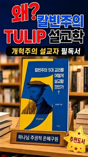 왜 칼빈주의 5대 교리(TULIP)를 설교하지 않는가? 개혁주의 설교신학, 설교학, Calvinism, 하나님의 전적인 주권적 은혜, 구원론, 알미니안, 장로교